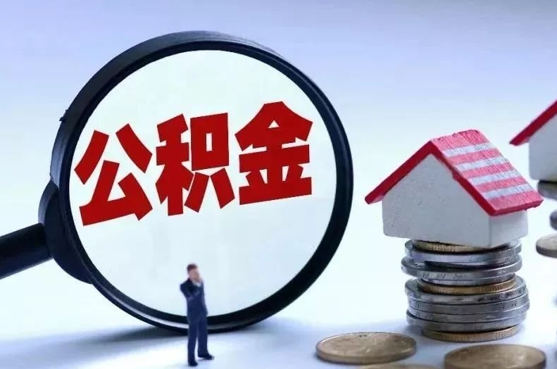 高密离职后公积金会怎么样（离职后的公积金）